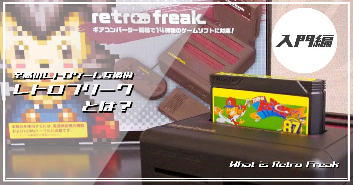 レトロフリークとは？を解説したアイキャッチ画像です。