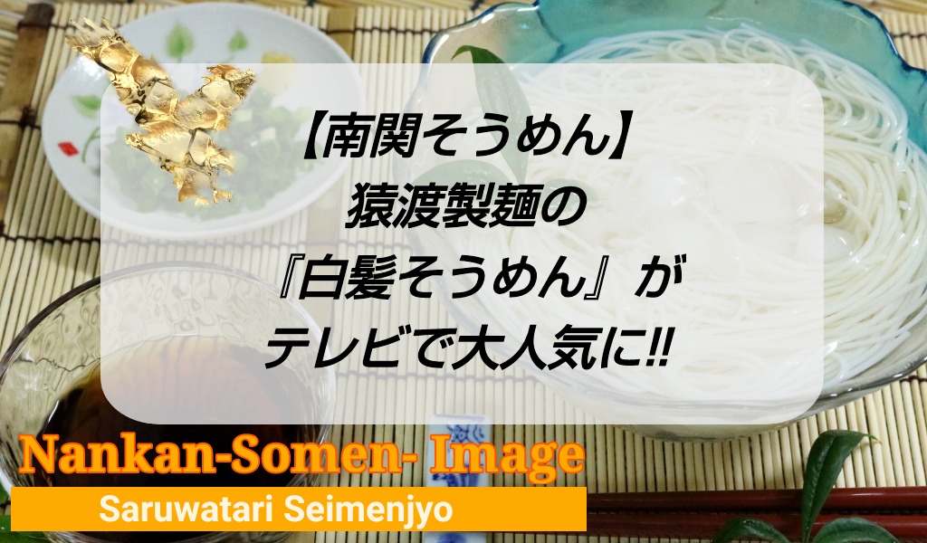 【南関そうめん】猿渡製麺の『白髪そうめん』がテレビで大人気に!!のアイキャッチ画像です。
