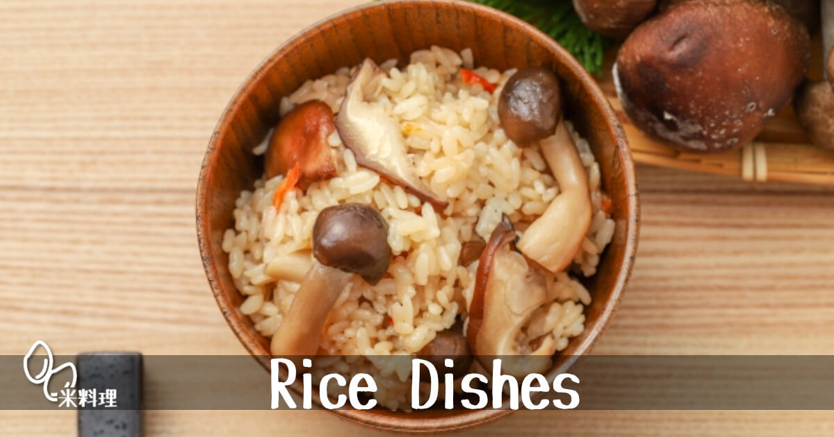 「米料理」のカテゴリーをイメージした画像です。