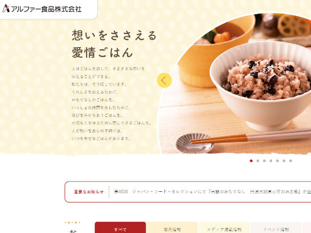 アルファ食品株式会社のホームページ画像です。
