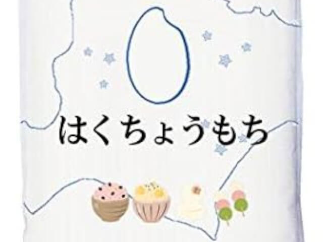 はくちょうもちの画像です。